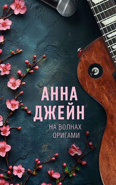 «На волнах оригами. Музыкальный приворот» - ISBN: 978-5-17-172780-2