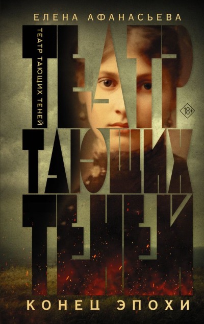 «Театр тающих теней. Конец эпохи» - ISBN: 978-5-17-160476-9