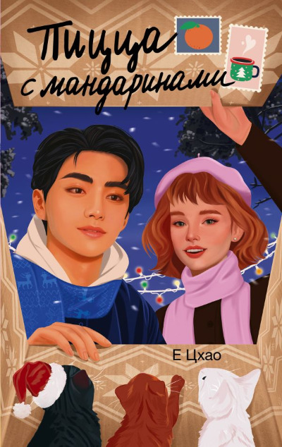 «Пицца с мандаринами » - ISBN: 978-5-17-169747-1