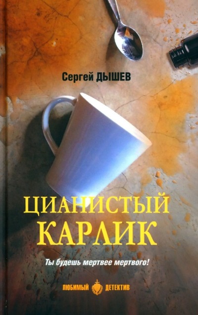 «Цианистый карлик: повести» - ISBN: 978-5-4484-2567-7