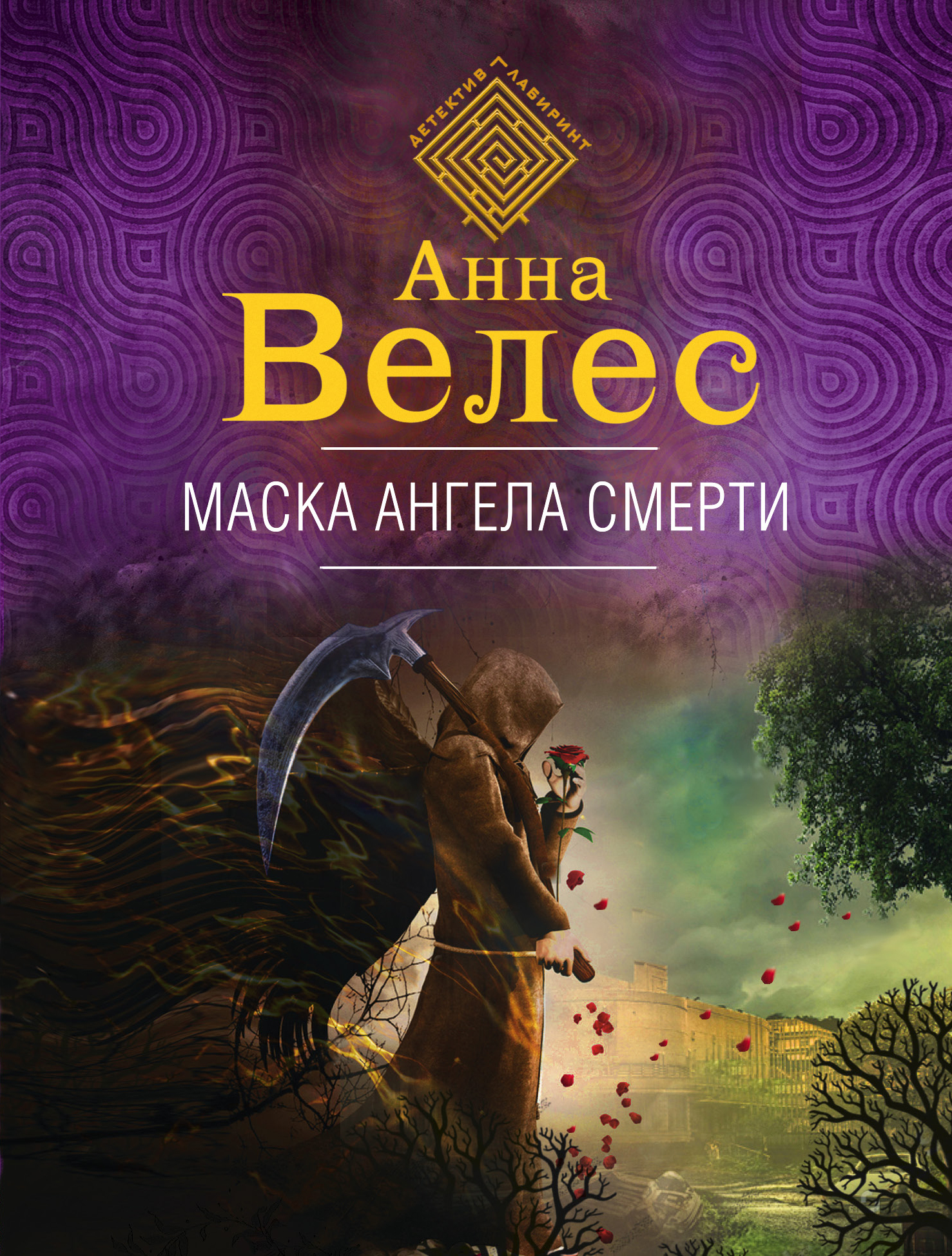 «Маска ангела смерти(м)» - ISBN: 978-5-04-104109-0