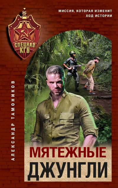 «Мятежные джунгли» - ISBN: 978-5-04-205682-6