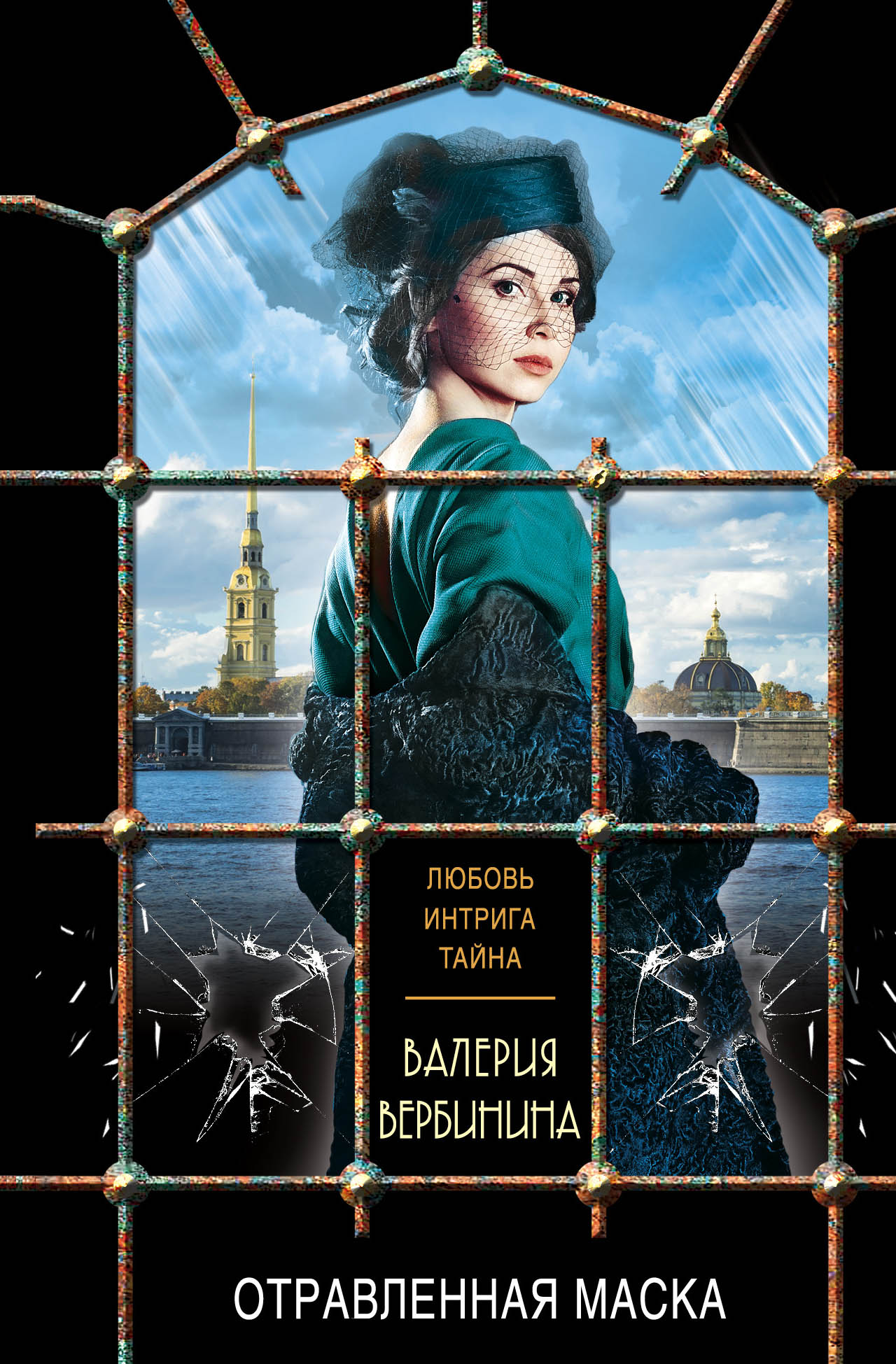 «Отравленная маска: Роман (м)» - ISBN: 978-5-04-095273-1