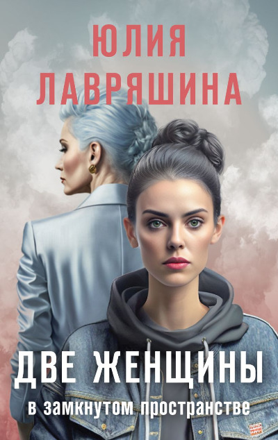 «Две женщины в замкнутом пространстве (м)» - ISBN: 978-5-04-198300-0