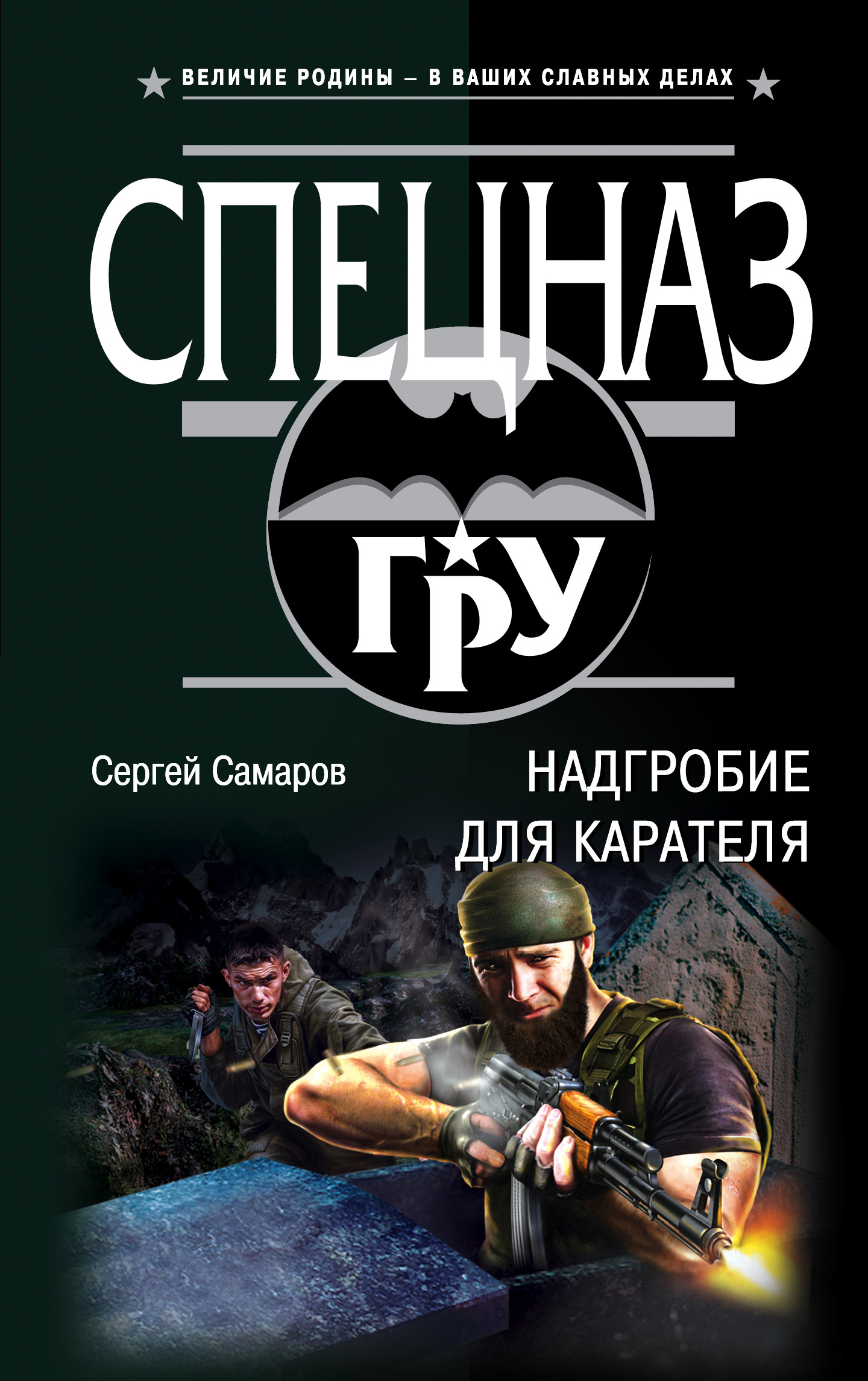«Надгробие для карателя: Роман» - ISBN: 978-5-04-091601-6