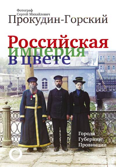 «Российская империя в цвете. Города. Губернии. Провинции» - ISBN: 978-5-17-105705-3