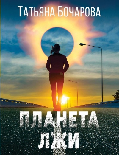 «Планета лжи: роман (м)» - ISBN: 978-5-04-190930-7