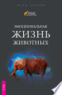 «Эмоциональная жизнь животных» - ISBN: Не указан