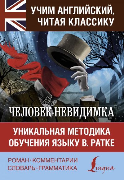 «Человек-невидимка (англ.яз.)» - ISBN: 978-5-17-114024-3