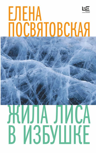 «Жила Лиса в избушке (м)» - ISBN: 978-5-17-155192-6