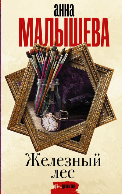 «Железный лес» - ISBN: 978-5-17-121469-2