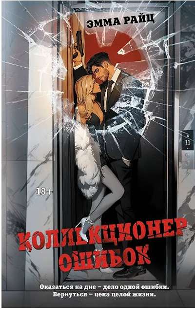 «Коллекционер ошибок» - ISBN: 978-5-17-171943-2