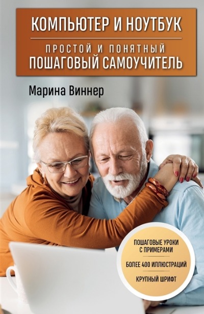 «Компьютер, ноутбук: простой  и понятный пошаговый самоучитель » - ISBN: 978-5-04-162093-6