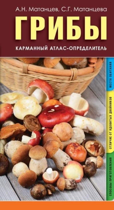 «Грибы. Карманный атлас-определитель» - ISBN: 978-5-17-091963-5