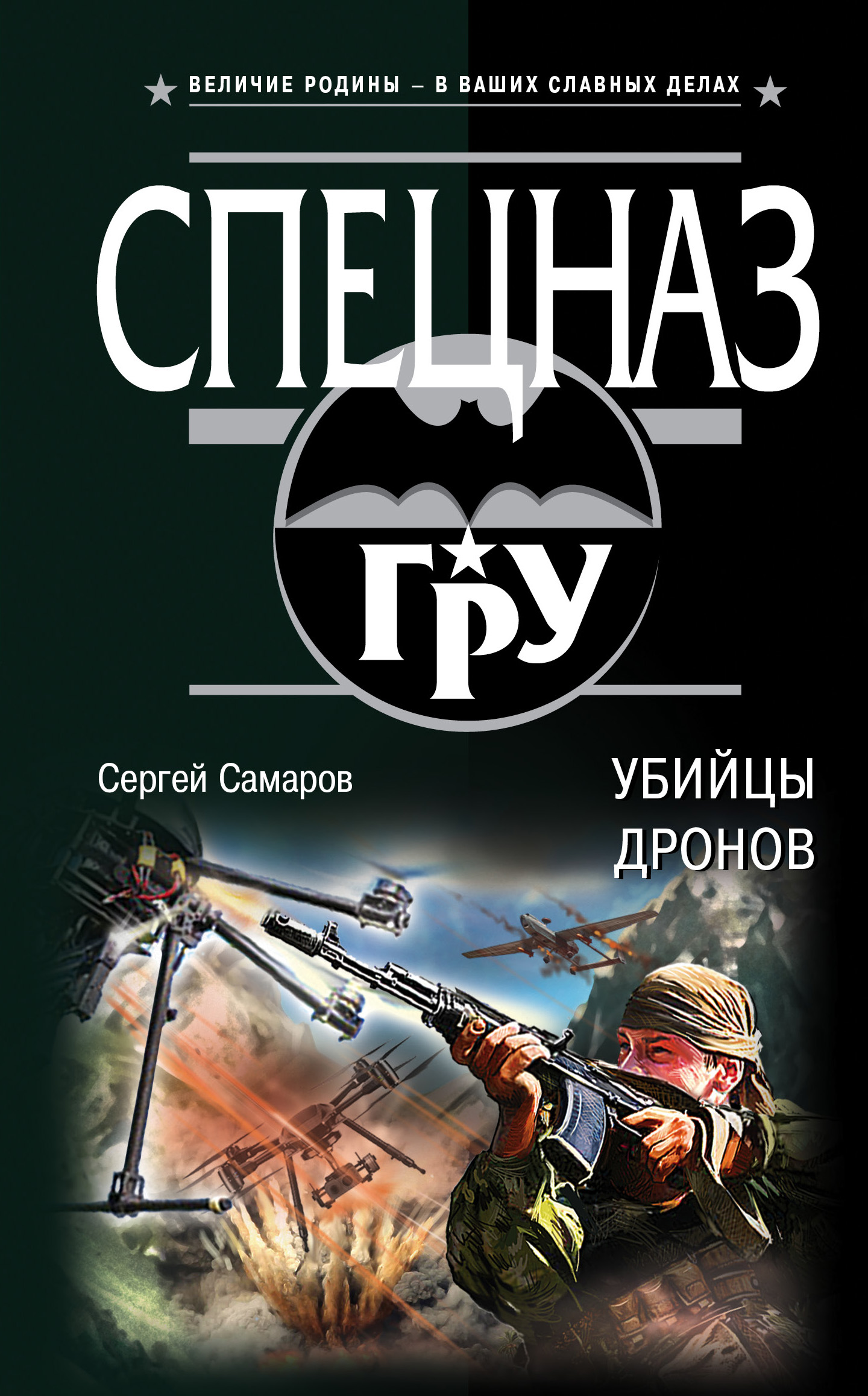 «Убийцы дронов» - ISBN: 978-5-04-094247-3