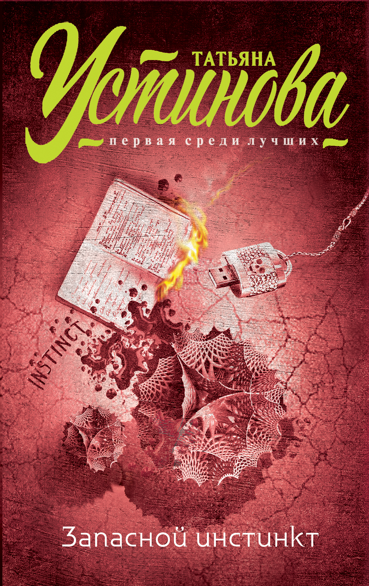 «Запасной инстинкт: Роман (м)» - ISBN: 978-5-699-81150-2