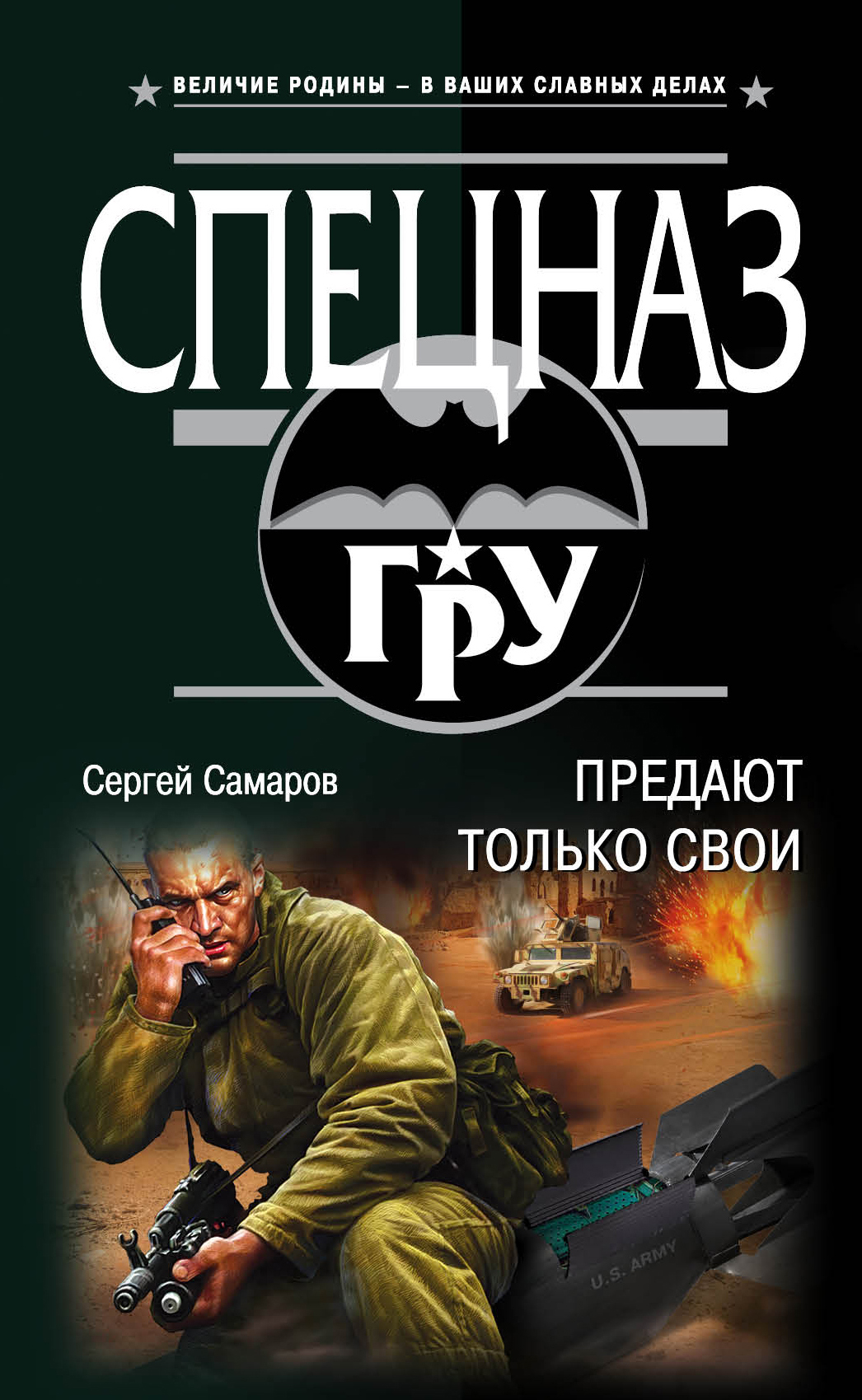 «Предают только свои» - ISBN: 978-5-04-099566-0