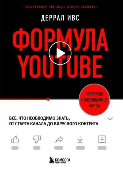 «Формула YouTube. Все, что необходимо знать, от старта канала до вирусного контента» - ISBN: 978-5-04-154566-6
