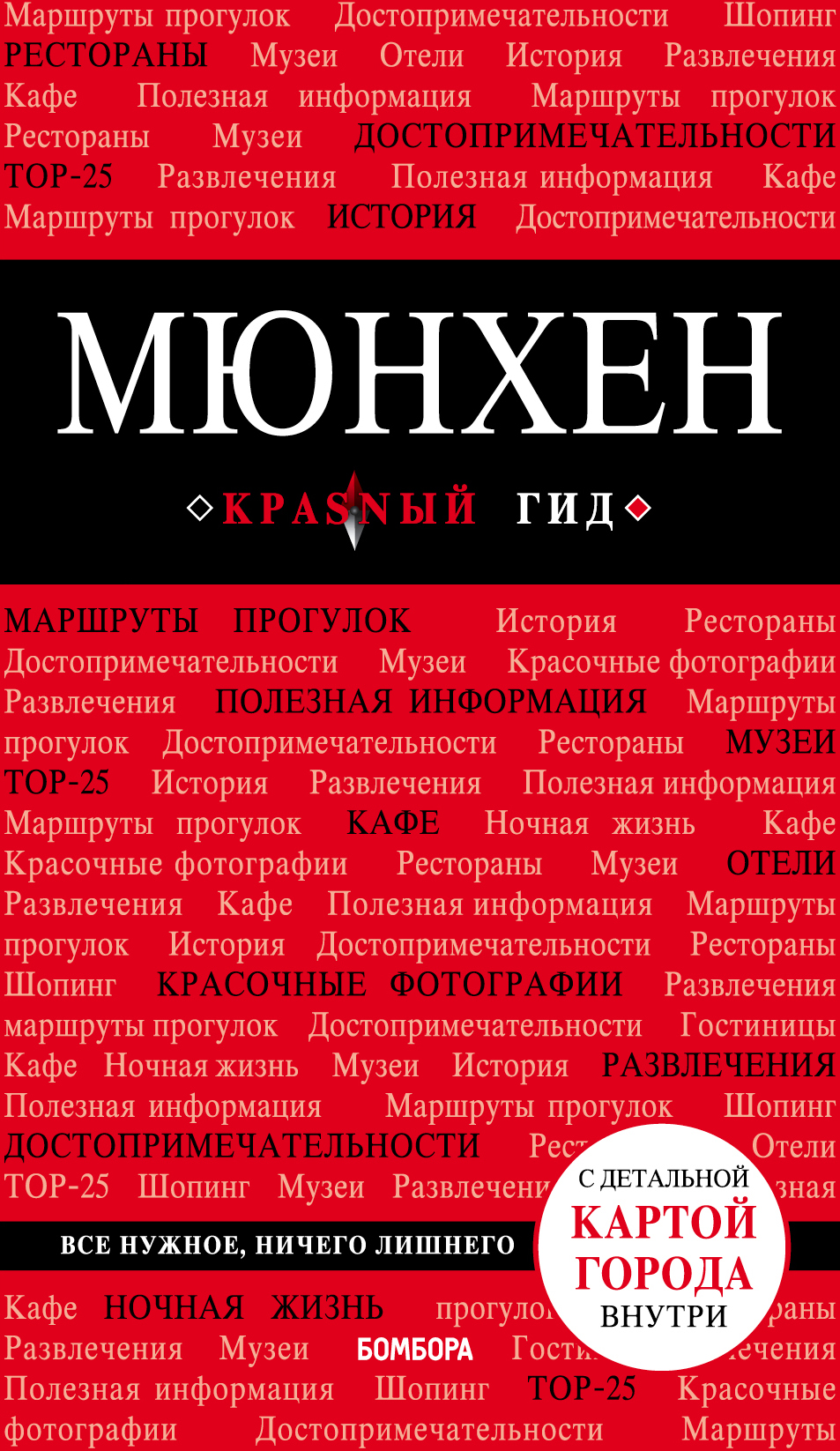 «Мюнхен: Путеводитель» - ISBN: 978-5-04-099369-7