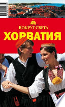 «Хорватия. Путеводитель» - ISBN: Не указан