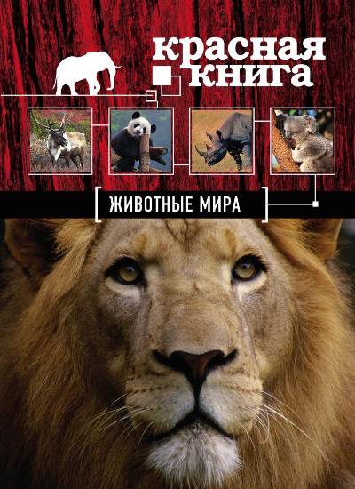 «Красная книга. Животные мира» - ISBN: 978-5-699-71212-0