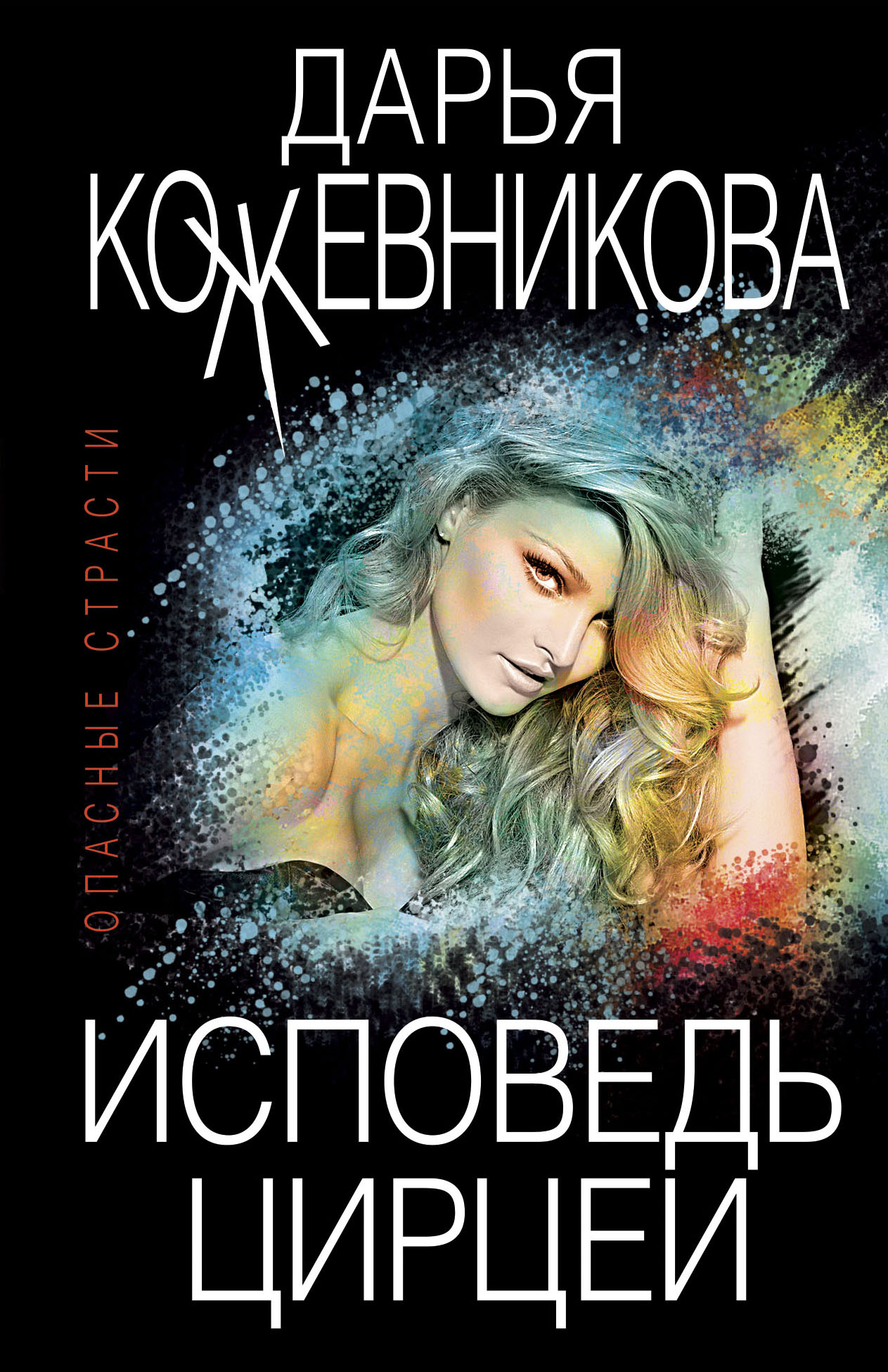 «Исповедь Цирцеи (м)» - ISBN: 978-5-04-118884-9