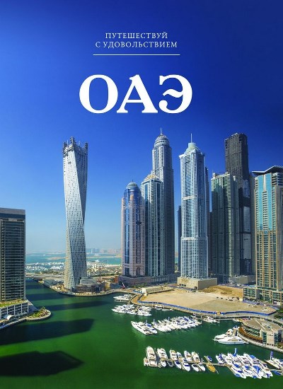«ОАЭ. Т 47» - ISBN: 978-5-87107-676-7
