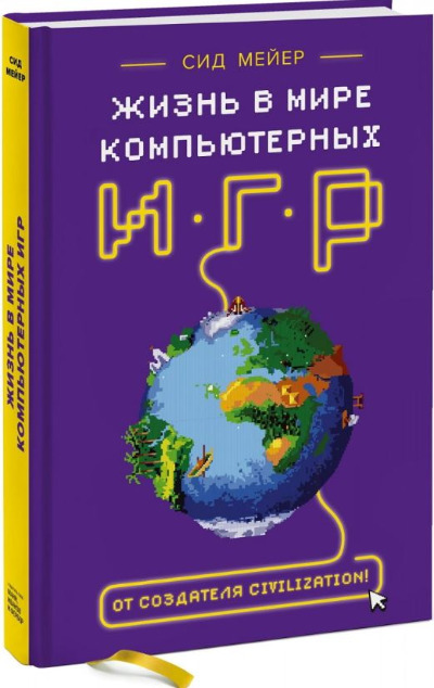 «Жизнь в мире компьютерных игр» - ISBN: 978-5-00169-658-2