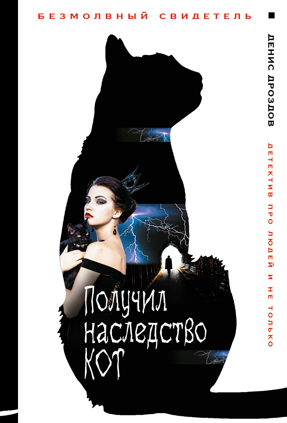 «Получил наследство кот (м)» - ISBN: 978-5-699-94094-3