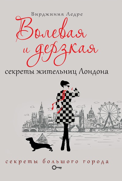 «Волевая и дерзкая. Секреты жительниц Лондона» - ISBN: 978-5-386-09605-2