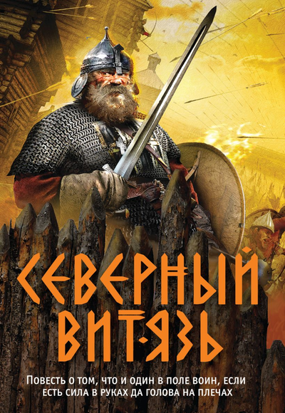 «Северный витязь (м)» - ISBN: 978-5-04-122972-6