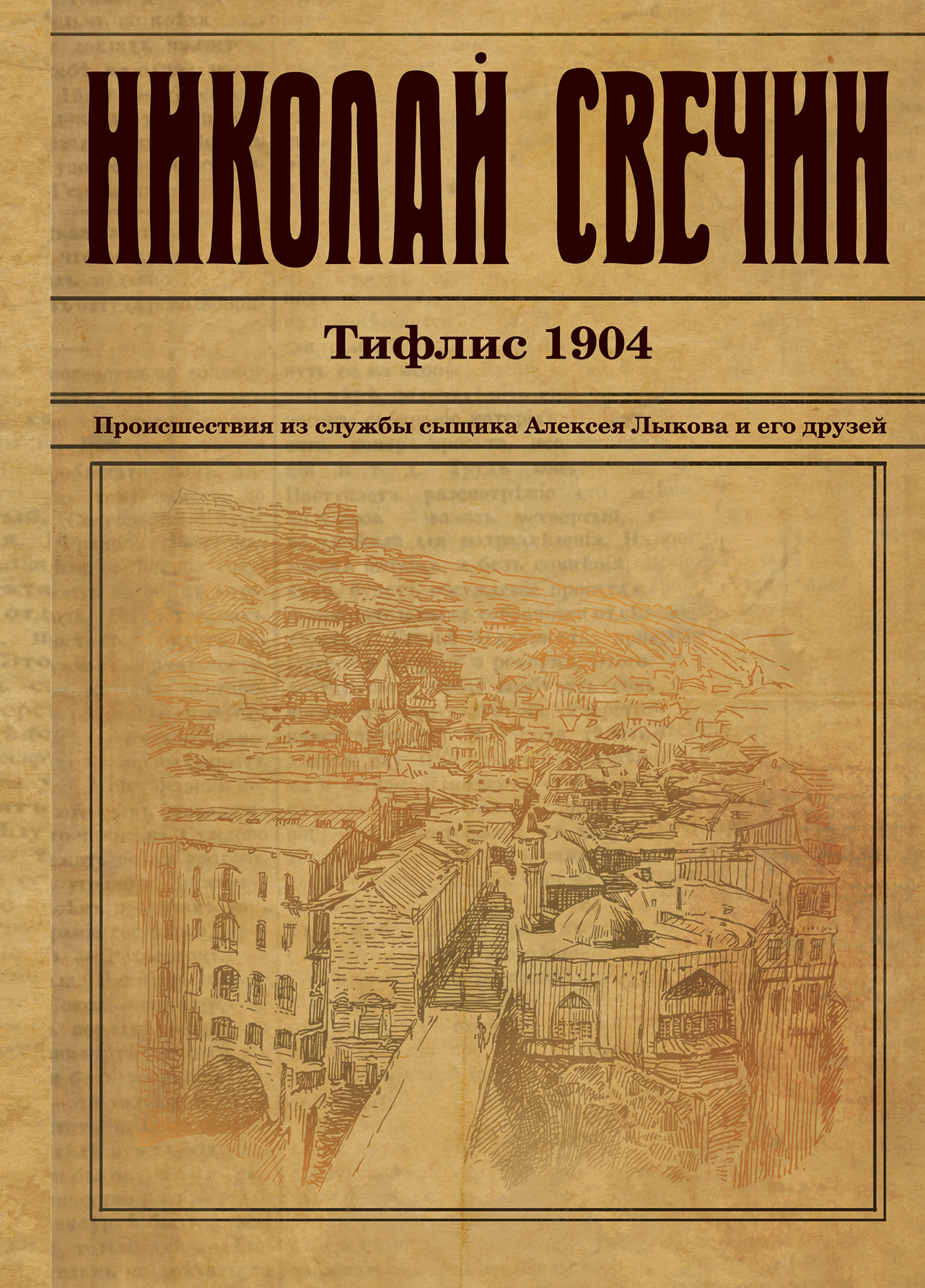 «Тифлис 1904» - ISBN: 978-5-699-98960-7