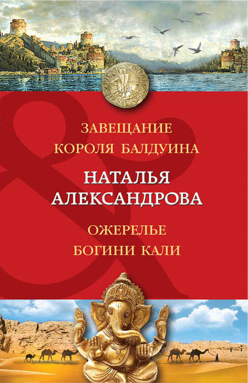 «Завещание короля Балдуина. Ожерелье богини Кали: роман (м)» - ISBN: 978-5-04-088952-5