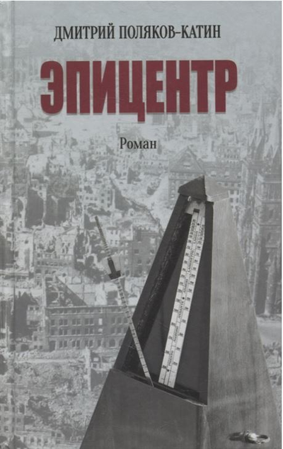 «Эпицентр» - ISBN: 978-5-4484-3225-5
