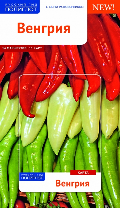 «Венгрия. Путеводитель» - ISBN: 978-5-94161-771-5