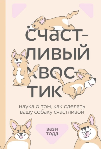 «Счастливый хвостик. Наука о том, как сделать вашу собаку счастливой» - ISBN: 978-5-00169-730-5