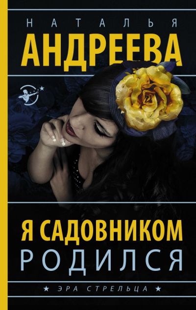«Я садовником родился: Роман (м)» - ISBN: 978-5-17-101883-2