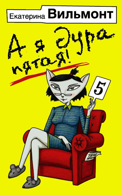 «А я дура пятая! (м)» - ISBN: 978-5-17-100565-8
