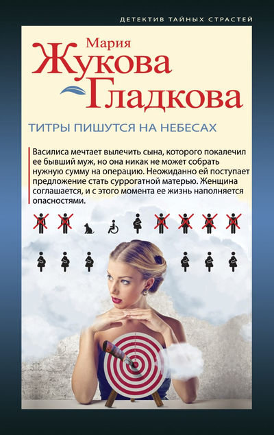 «Титры пишутся на небесах: роман» - ISBN: 978-5-04-153931-3