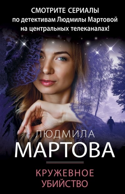 «Кружевное убийство (м)» - ISBN: 978-5-04-162341-8