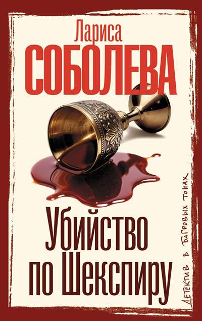 «Убийство по Шекспиру (м)» - ISBN: 978-5-17-181979-8