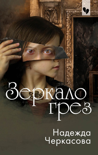 «Зеркало грез(м)» - ISBN: 978-5-04-112452-6