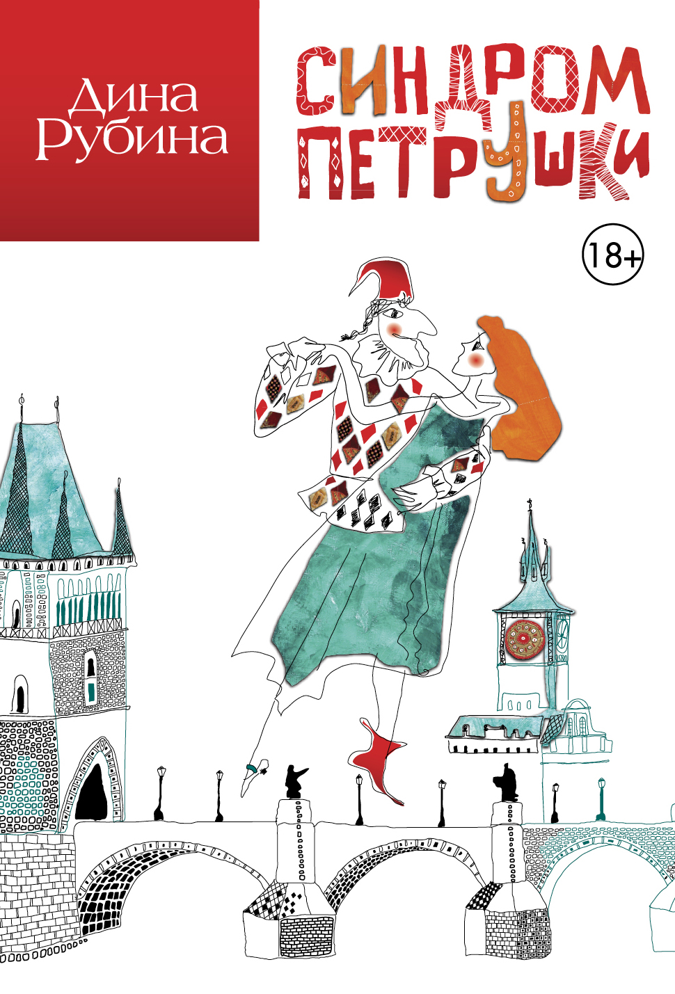 «Синдром Петрушки: Роман (м)» - ISBN: 978-5-699-80001-8