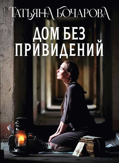«Дом без привидений (м)» - ISBN: 978-5-04-223659-4