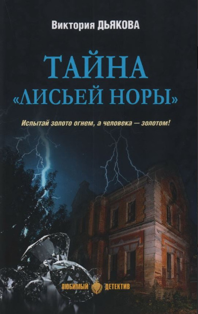 «Тайна Лисьей норы» - ISBN: 978-5-4484-4845-4