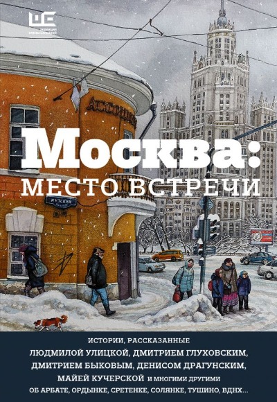 «Москва: место встречи: городская проза» - ISBN: 978-5-17-099718-3