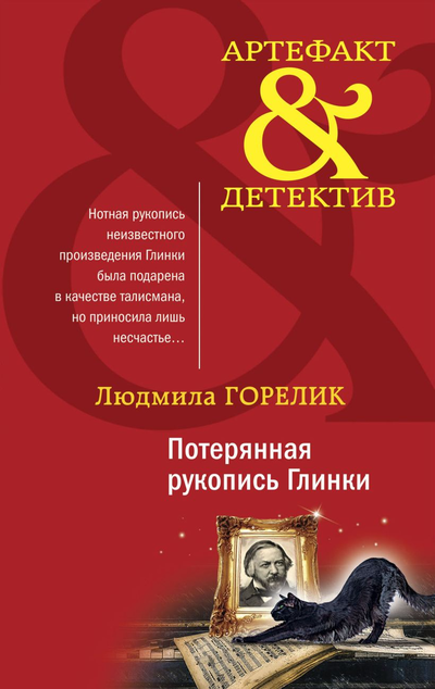 «Потерянная рукопись Глинки (м)» - ISBN: 978-5-04-165314-9