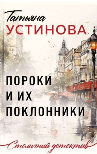 «Пороки и их поклонники (м)» - ISBN: 978-5-04-197674-3