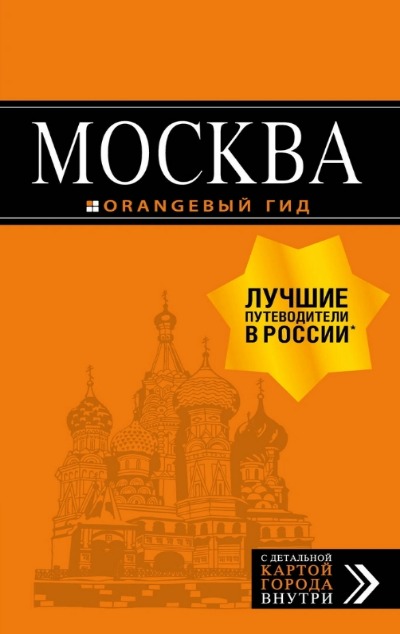 «Москва: Путеводитель+карта» - ISBN: 978-5-04-108020-4