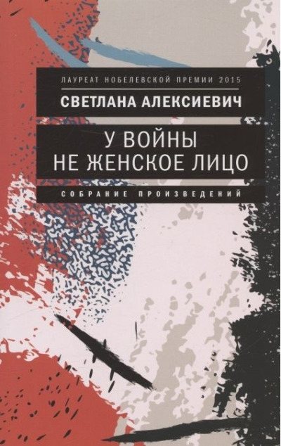 «У войны не женское лицо (м)» - ISBN: 978-5-9691-2275-8